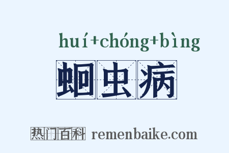 蛔虫病是什么意思的图片